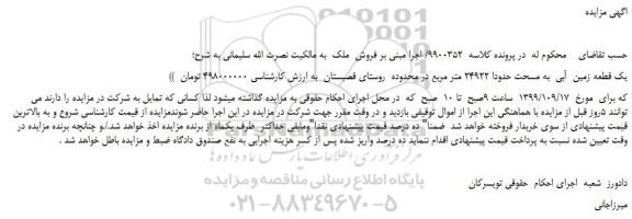 مزایده،مزایده فروش یک قطعه زمین آبی به مساحت حدودا 24922 متر مربع