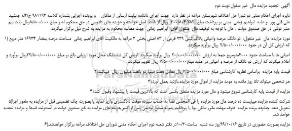 مزایده،مزایده فروش  دو دانگ عرصه واعیانی پلاک ثبتی 239 فرعی از 83 اصلی -نوبت دوم 