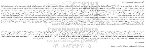 مزایده،مزایده فروش یک دستگاه خودروی سواری پژو405 GLX