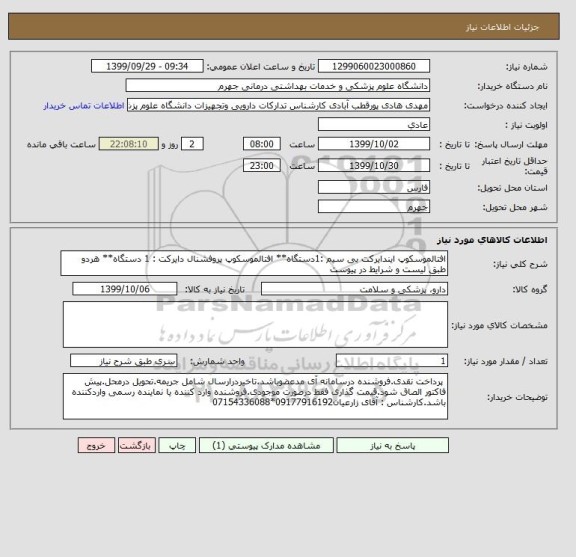 استعلام افتالموسکوپ ایندایرکت بی سیم :1دستگاه** افتالموسکوپ پروفشنال دایرکت : 1 دستگاه** هردو طبق لیست و شرایط در پیوست