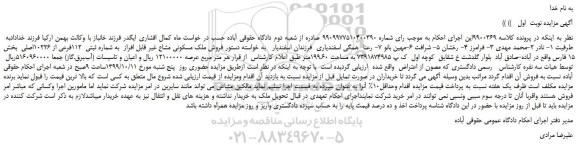 مزایده،مزایده فروش ملک مسکونی مشاع غیر قابل افراز  به شماره ثبتی  112فرعی از 10226اصلی 