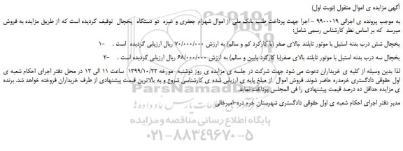 مزایده،مزایده فروش 1- یخچال شش درب بدنه استیل با موتور تایلند و...