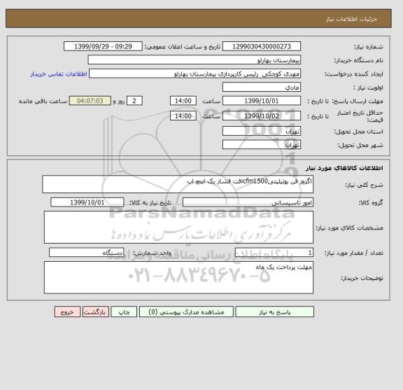 استعلام اگزوز فن یوتیلیتیcfm1500افت فشار یک اینچ اب