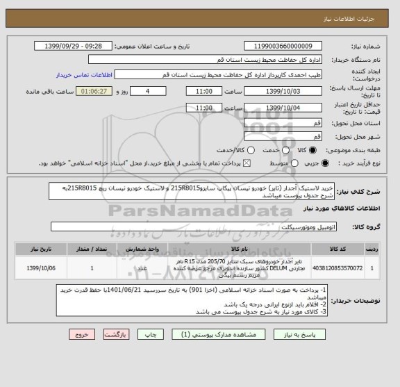 استعلام خرید لاستیک آجدار (تایر) خودرو نیسان پیکاپ سایزو215R8015 و لاستیک خودرو نیسان ریچ 215R8015به شرح جدول پیوست میباشد 