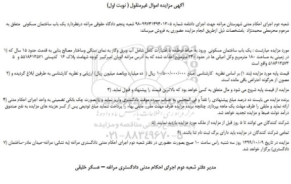 مزایده،مزایده فروش یک باب ساختمان مسکونی 