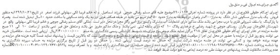 مزایده،مزایده فروش  یک باب منزل مسکونی شش دانگ  به متراژ300متر واعیان 