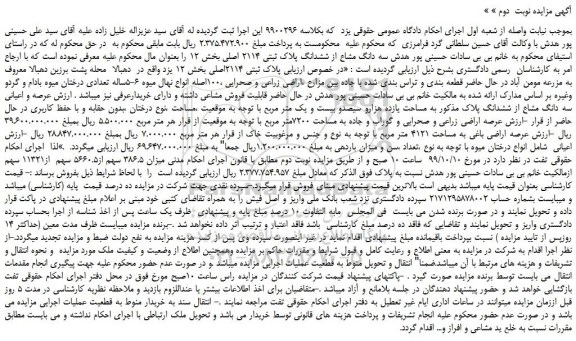 مزایده،مزایده فروش سه دانگ مشاع از ششدانگ پلاک ثبتی 2114 اصلی