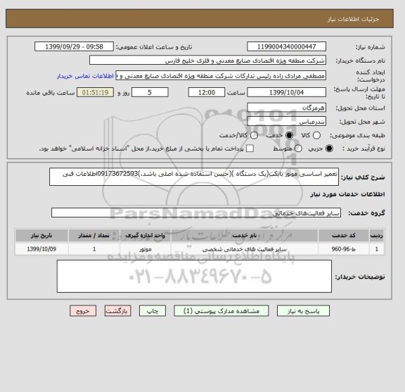 استعلام تعمیر اساسی موتور بابکت(یک دستگاه )(جنس استفاده شده اصلی باشد.)09173672593اطلاعات فنی 