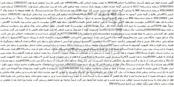 آگهی مزایده سهم مشاع ازیک دانگ مشاع و غیره