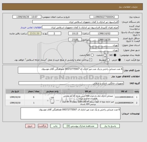 استعلام 6 عدد صندلی راحتی و یک عدد میز اداری ال 09372775507 هماهنگی آقای موسوی