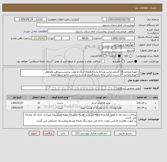 استعلام 1-تهیه ودوخت 19 دست لباس مردانه پارچه کجراه فدک با نصب برچسب.پیراهن وشلوار.
2-تهیه ودوخت 27 دست لباس زنانه پارچه کجراه فدک با برچسب.مانتو شلوار-مغنه.