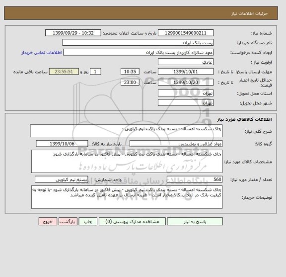 استعلام چای شکسته امساله - بسته بندی پاکت نیم کیلویی - 