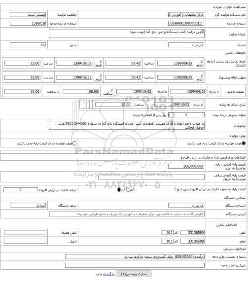 آگهی مزایده کنجد ایستگاه زراعی بایع کلا (نوبت دوم)