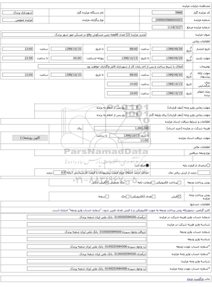 تجدید مزایده (2) تعداد 6قطعه زمین مسکونی واقع در مسکن مهر شهر پرندک