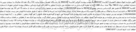 آگهی مزایده یک دستگاه اتومبیل سواری پراید