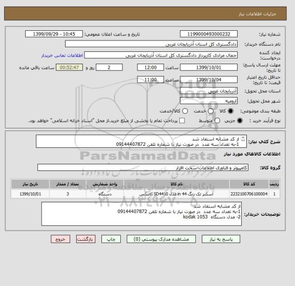 استعلام از کد مشابه استفاد شد 
1-به تعداد سه عدد  در صورت نیاز با شماره تلفن 09144407872
2- مدل دستگاه  kodak 1053 