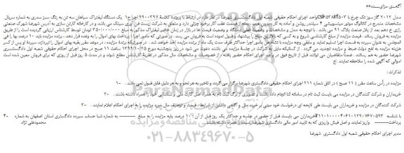 مزایده،مزایده فروش یک دستگاه لیفتراک سپاهان سه تن به رنگ سبز سدری