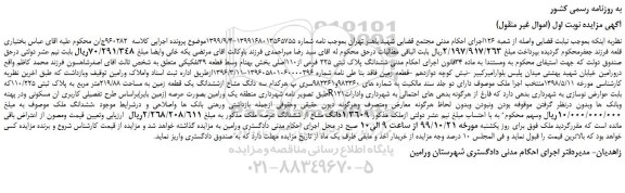 مزایده،مزایده فروش ششدانگ پلاک ثبتی 225 فرعی از110اصلی 