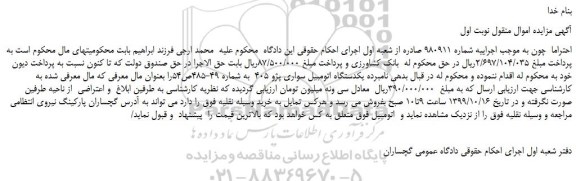 مزایده،مزایده فروش یکدستگاه اتومبیل سواری پژو 405