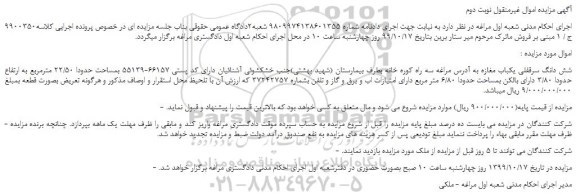 مزایده،مزایده فروش شش دانگ سرقفلی یکباب مغازه  -نوبت دوم