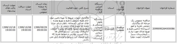مناقصه عمومی یک مرحله ای واگذاری حجمی تغذیه و امور آشپزخانه (تامین،طبخ و توزیع غذای مورد نیاز و ...)بیمارستان سینا کامیاران (نوبت دوم)