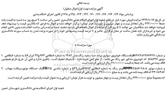 مزایده،مزایده فروش یکدستگاه خودروی سواری پراید صبا سفید رنگ مدل 1382 و...