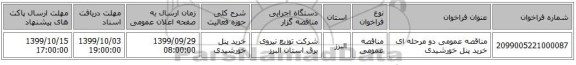مناقصه عمومی دو مرحله ای خرید پنل خورشیدی 