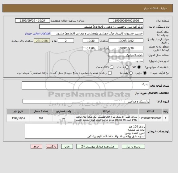 استعلام پادری