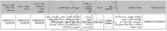 مناقصه عمومی دو مرحله ای واگذاری فعالیت تعمیر ،نگهداری ،رفع حوادث و اتفاقات شبکه های توزیع برق برون شهری