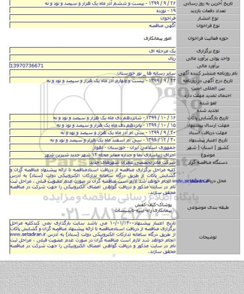 اجرای زیباسازی نما و جداره  معابر محله ۱۲ شهر جدید شیرین شهر