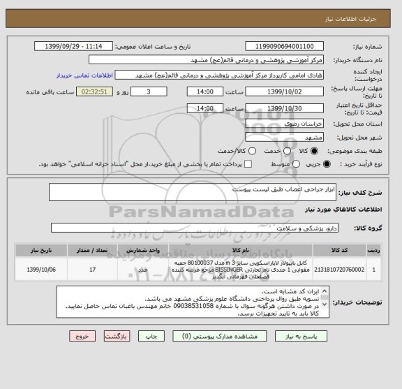 استعلام ابزار جراحی اعصاب طبق لیست پیوست