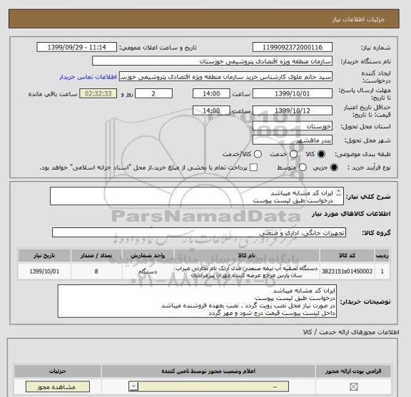استعلام ایران کد مشابه میباشد
درخواست طبق لیست پیوست 
در صورت نیاز محل نصب رویت گردد . نصب بعهده فروشنده میباشد