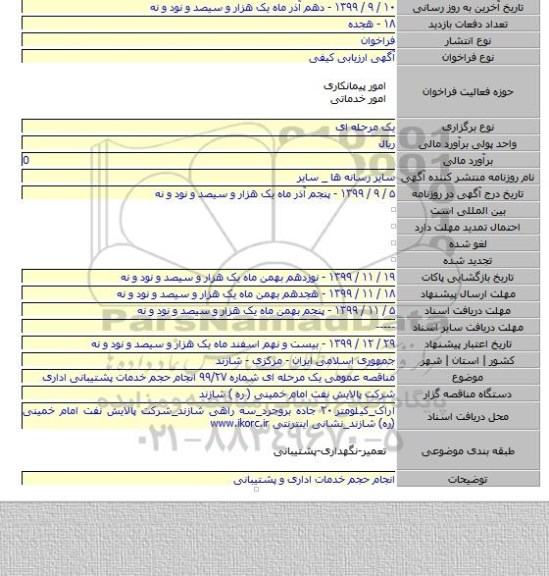 مناقصه عمومی یک مرحله ای شماره ۹۹/۲۷ انجام حجم خدمات پشتیبانی اداری