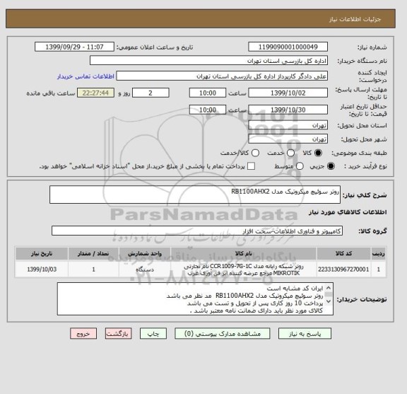 استعلام روتر سوئیچ میکروتیک مدل RB1100AHX2