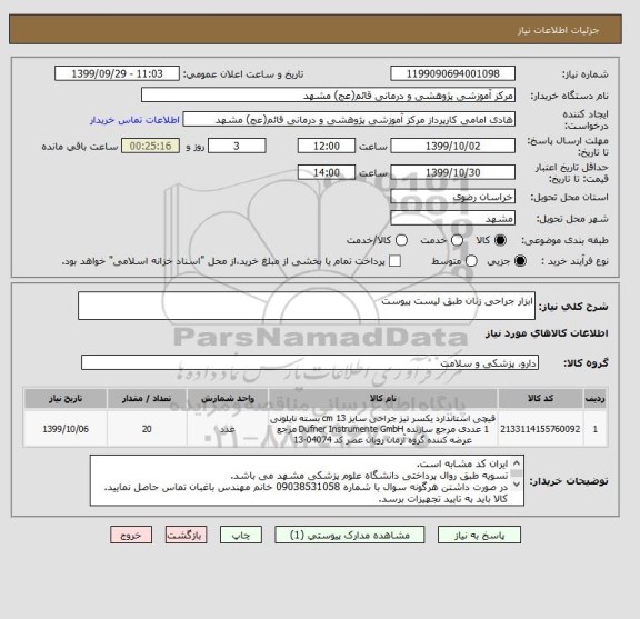 استعلام ابزار جراحی زنان طبق لیست پیوست