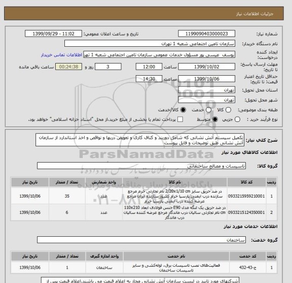 استعلام تکمیل سیستم آتش نشانی که شامل دوربند و کناف کاری و تعویض دربها و نواقص و اخذ استاندارد از سازمان آتش نشانی طبق توضیحات و فایل پیوست