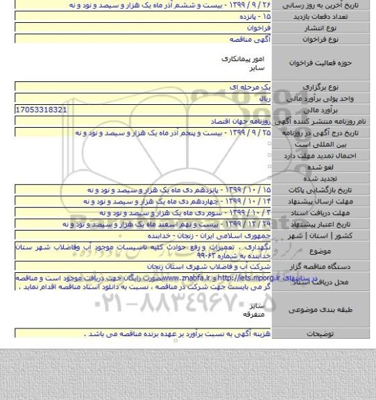 نگهداری ، تعمیرات و  رفع حوادث کلیه تاسیسات موجود آب وفاضلاب شهر ستان خدابنده به شماره ۶۳-۹۹