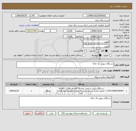 استعلام دستگاه سورتر تک خانه 