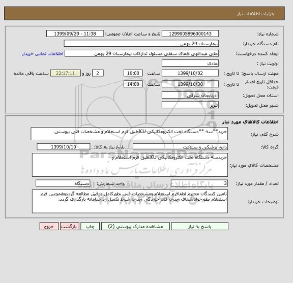 استعلام خرید**سه **دستگاه تخت الکترومکانیکی ICUطبق فرم استعلام و مشخصات فنی پیوستی 