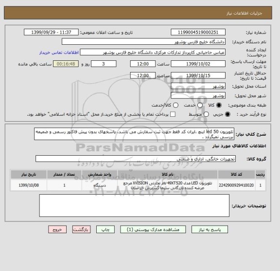 استعلام تلویزیون led 50 اینچ ،ایران کد فقط جهت ثبت سفارش می باشد. پاسخهای بدون پیش فاکتور رسمی و ضمیمه بررسی نمیگردد .