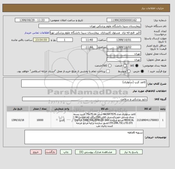 استعلام کاغذ کرپ (سلولزی)