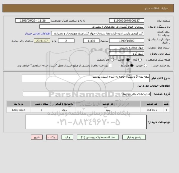 استعلام بیمه بدنه 5 دستگاه خودرو به شرح اسناد پیوست 