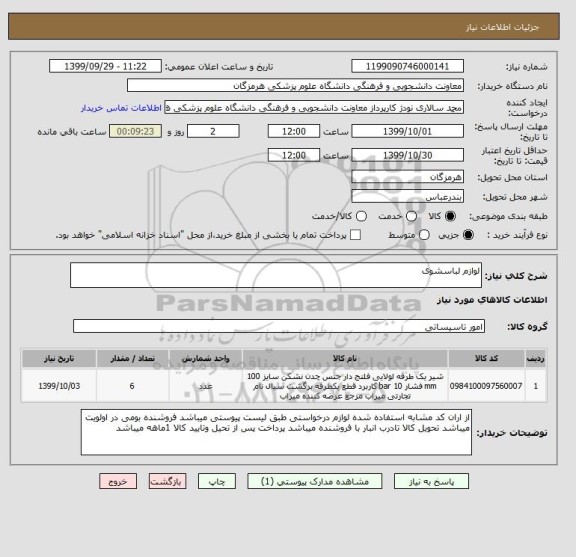 استعلام لوازم لباسشوی