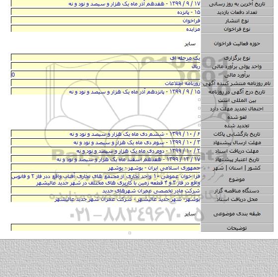 فرا خوان عمومی ۱۰ واحد تجاری از مجتمع های تجاری آفتاب واقع ددر فاز ۲ و فانوس واقع در فاز ۳ و ۴ قطعه زمین با کاربری های مختلف در شهر جدید عالیشهر