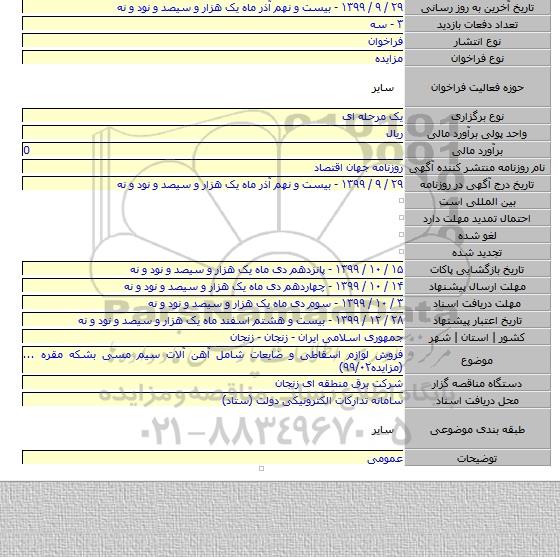 فروش لوازم اسقاطی و ضایعات شامل آهن آلات سیم مسی بشکه مقره ... (مزایده۹۹/۰۲)