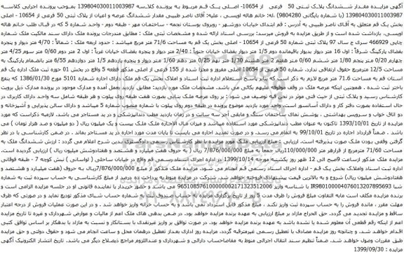 آگهی مزایده ششدانگ عرصه و اعیان از پلاک ثبتی 50 فرعی از 10654 - اصلی