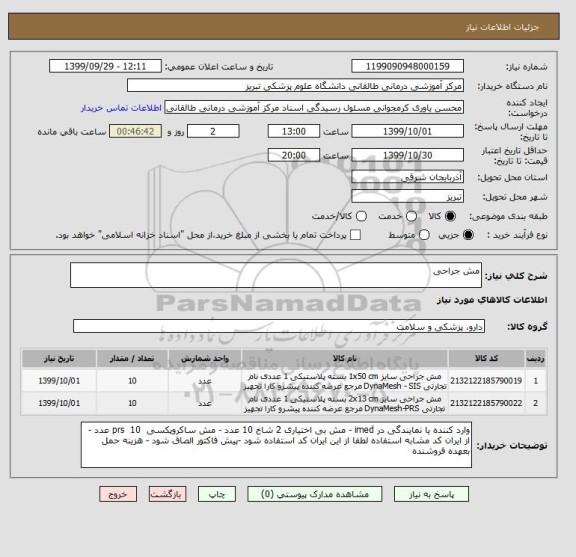 استعلام مش جراحی