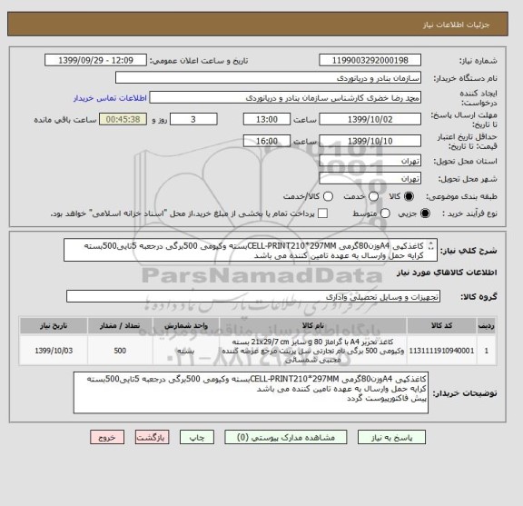 استعلام کاغذکپی A4وزن80گرمی CELL-PRINT210*297MMبسته وکیومی 500برگی درجعبه 5تایی500بسته
کرایه حمل وارسال به عهده تامین کننده می باشد
پیش فاکتورپیوست گردد