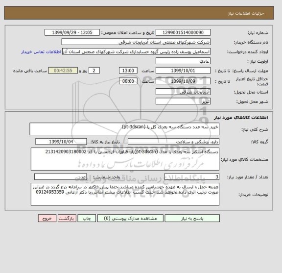 استعلام خرید سه عدد دستگاه سه بعدی کل پا (pt-3dscan)