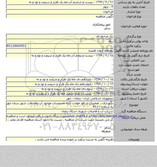 نگهداری ، تعمیرات و  رفع حوادث کلیه تاسیسات موجود آب وفاضلاب شهر ستان ابهر به شماره ۶۰-۹۹